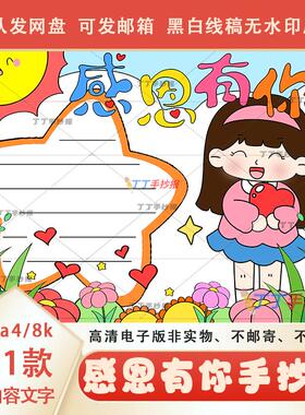心怀感恩与爱同行手抄报电子模板a3a4简单的感恩有你手抄报绘画8k