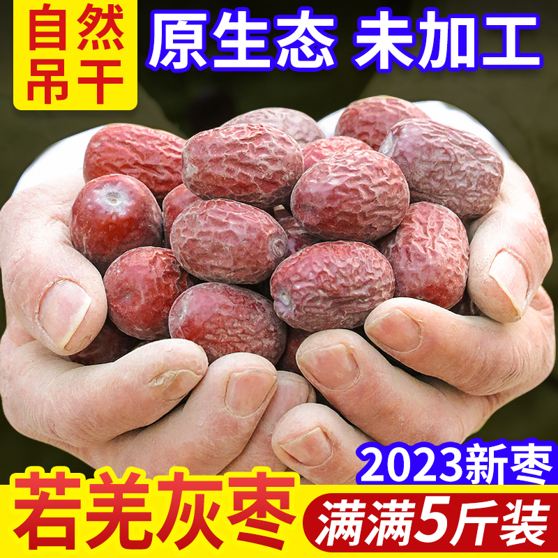 23年新枣【5斤装】特级中大个原生态新疆若羌灰枣新疆红枣吊干枣-封面