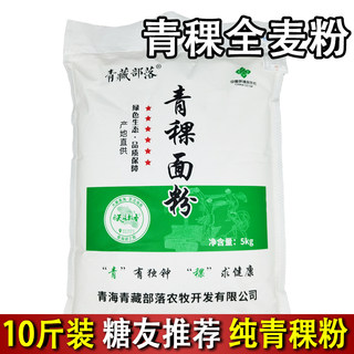 纯青藏青稞面粉5KG 无糖精低筋面粉青稞杂粮可搭苦荞低GI面粉10斤