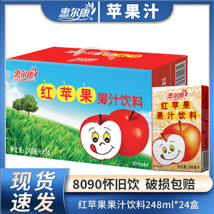 惠尔康果汁红苹果饮料80后怀旧饮品248ml 24盒装 整箱网红水果饮料