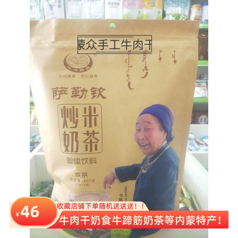 内蒙特产毕力格泰达茂旗萨勒钦炒米袋装奶茶方便独立16包咸味固体