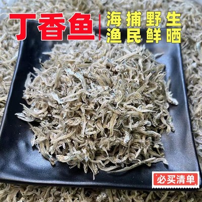 南澳特产丁香鱼小银鱼干饶鱼海燕鱼小鱼干海鱼干小鱼仔干海鲜干货