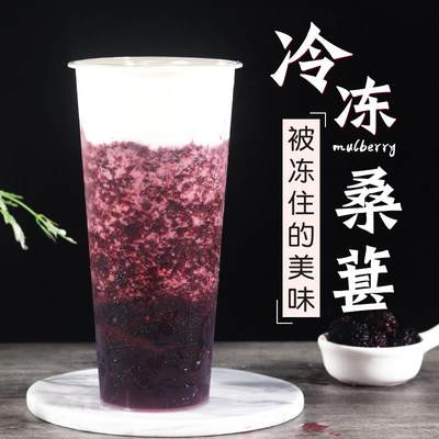 冷冻桑葚果肉奶茶甜品店