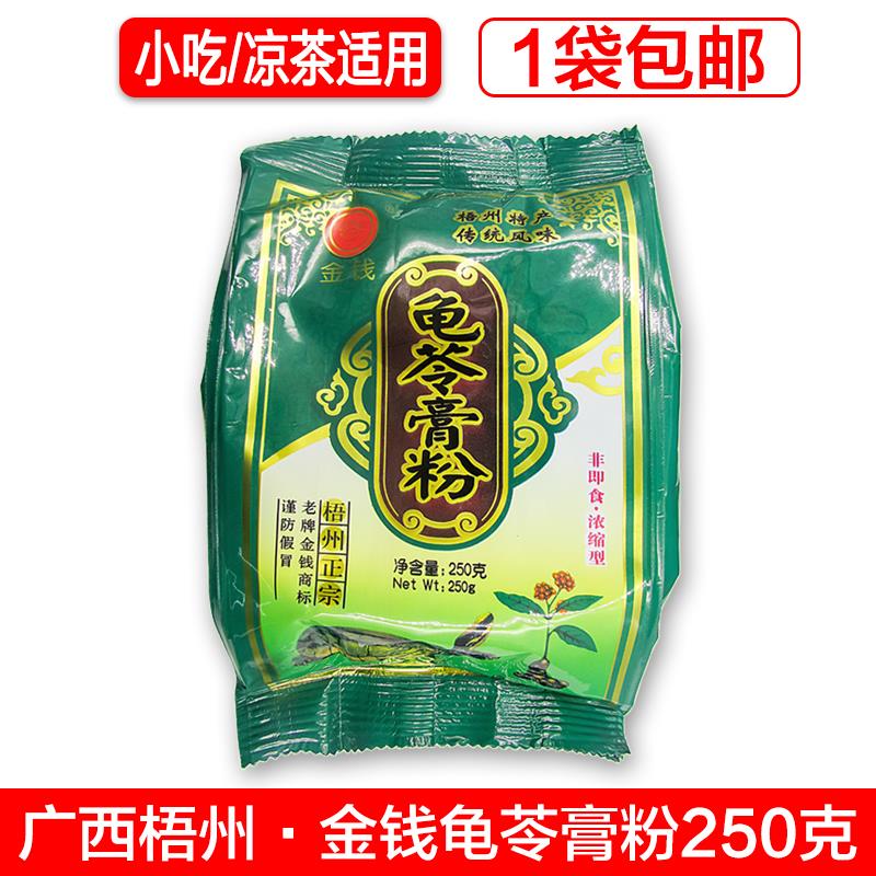 包邮广西梧州正宗金钱牌龟苓膏粉250g克仙草粉黑凉粉原料清凉爽口