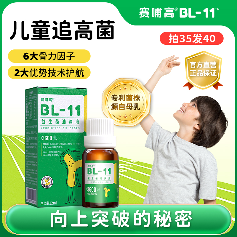 赛哺高BL-11益生菌儿童成长滴剂