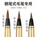 钢笔式 毛笔大中小笔头纯狼毫小楷软笔初学者书法练字抄经临幕一笔签名签字自来水笔墨水墨囊可替换自动下墨笔