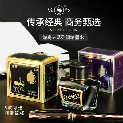 鸵鸟5系列高级墨水非碳素墨水水