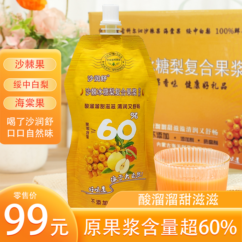 沙棘冰糖雪梨复合果浆