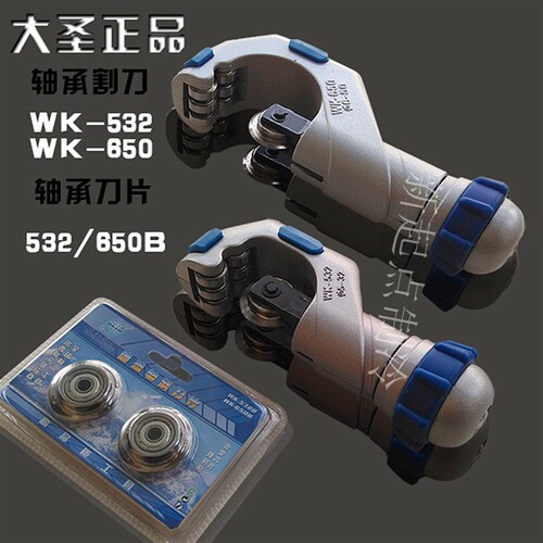 大圣铜管割刀轴承式管子割刀片裁管工具WK-532不锈钢管割刀切管器