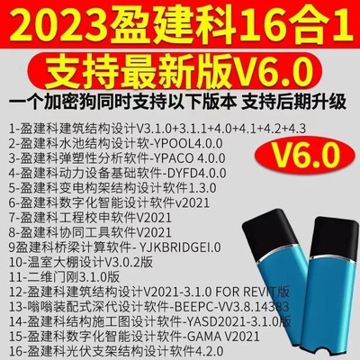 2023盈建科YJK6.0/5.3加密狗锁设计建筑结构设计加密锁光伏