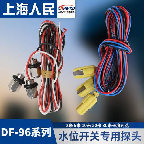 DF-96系列水位控制器专用探头