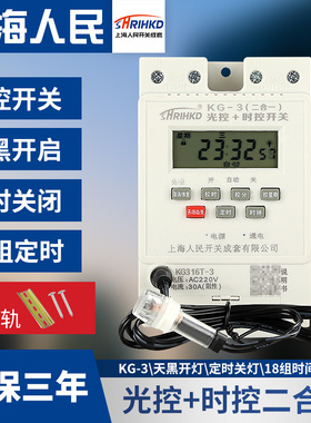 上海人民KG-3光控时控二合一体路灯广告牌光敏感应定时控制器开关