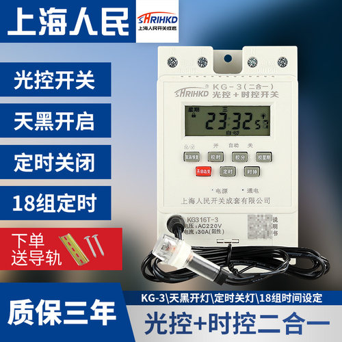 上海人民KG-3时控光控二合一开关