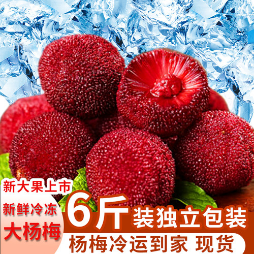 冰杨梅鲜果袋装6斤冷冻新鲜冰镇解暑爆甜多汁精选东杨梅泡酒专用