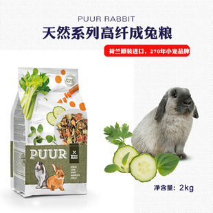 PUUR系列高纤维成兔粮成兔粮食兔子饲料2kg 进口荷兰维特魔轮WM