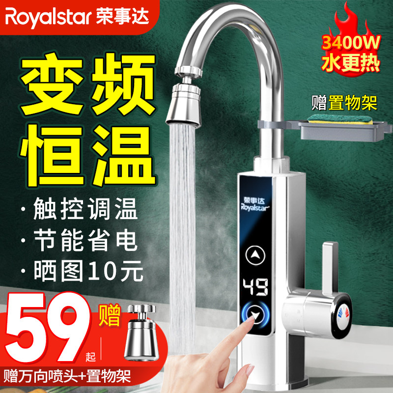 荣事达电热水龙头速热即热式加热器家用厨房宝冷热两用恒温热水器怎么看?