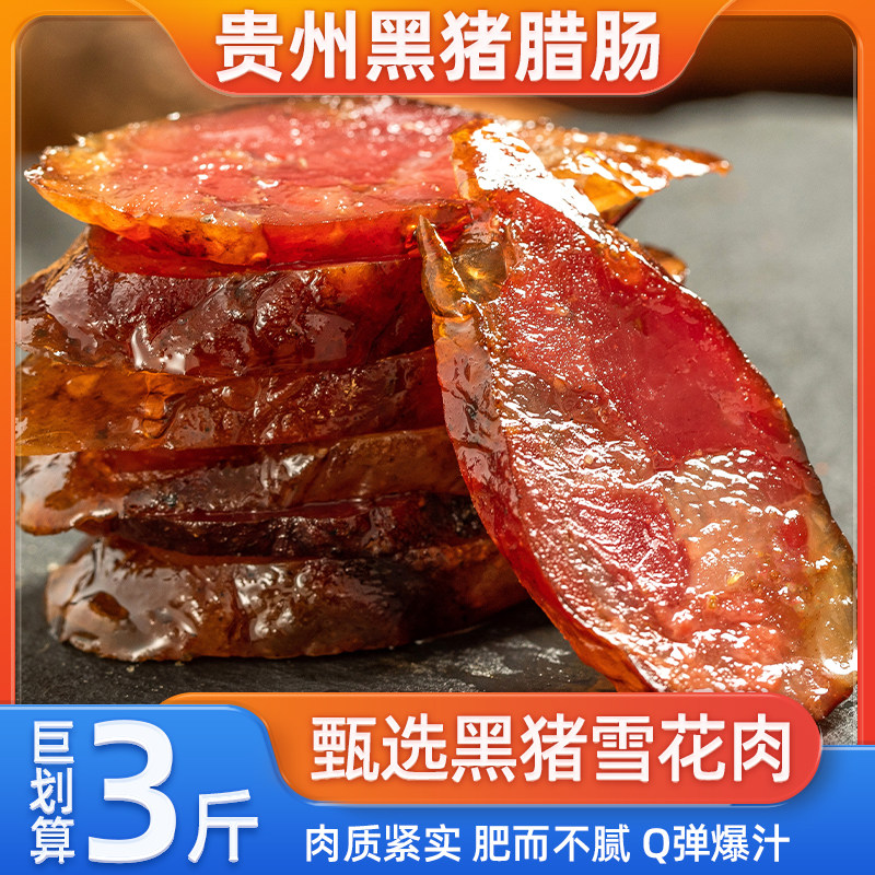 贵州特产传统烟熏原味黑猪肉腊肠