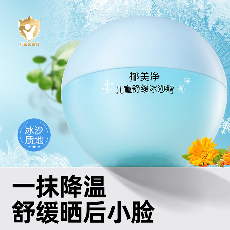 郁美净儿童面霜舒缓冰沙霜润肤乳液夏季宝宝清爽保湿补水滋润护肤