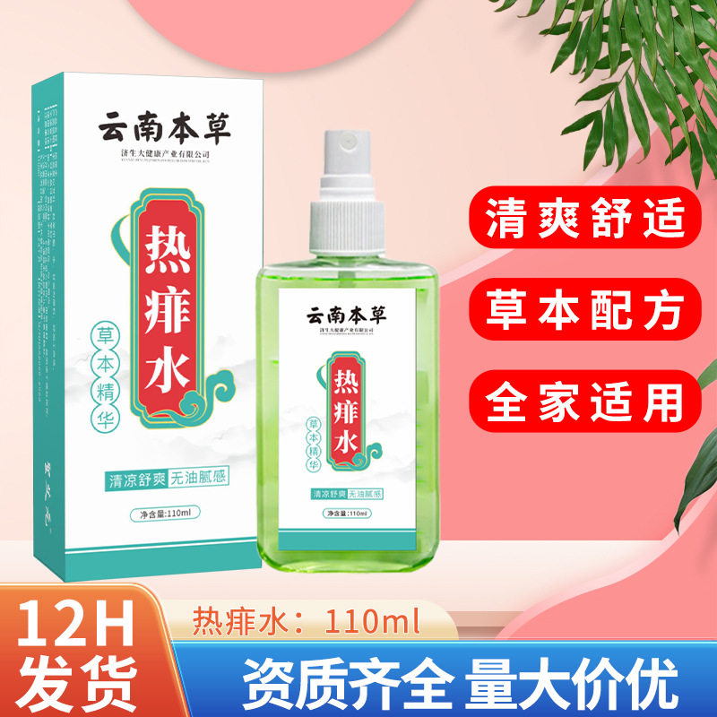 云南本草宝宝热痱水儿童夏季花露水去痱清凉舒爽批发代发痱子水