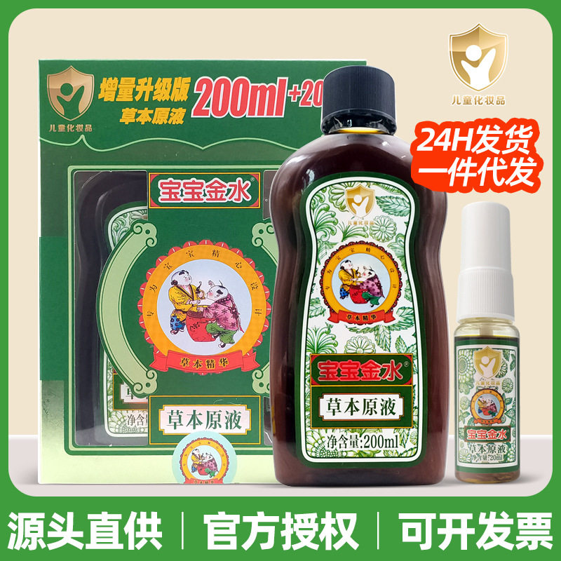 宝宝金水草本原液200ml+20ml喷雾液花露水洗澡助浴婴幼儿清凉舒爽