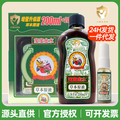 宝宝金水草本原液200ml+20ml喷雾液花露水洗澡助浴婴幼儿清凉舒爽