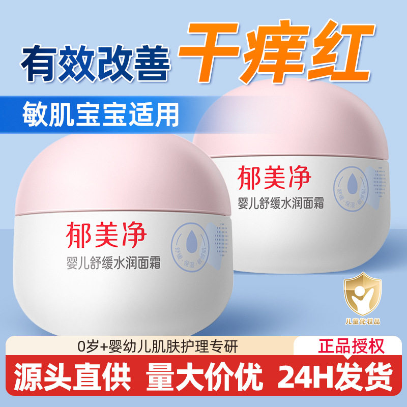 郁美净婴儿舒缓水润面霜补水保湿新生宝宝擦脸霜婴幼儿滋润护肤乳