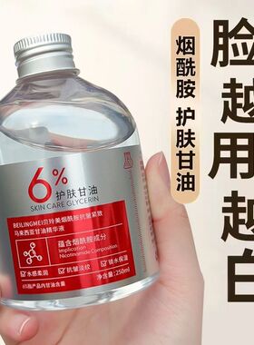 6%马来西亚烟酰胺甘油面部补水嫩白提亮肤色保湿滋润护肤抗皱紧致