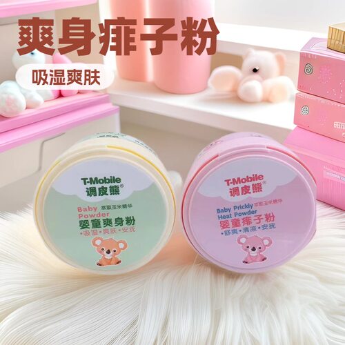 调皮熊婴儿爽身粉痱子粉 吸湿防痱玉米粉扑盒装厂直发24h揽收母婴