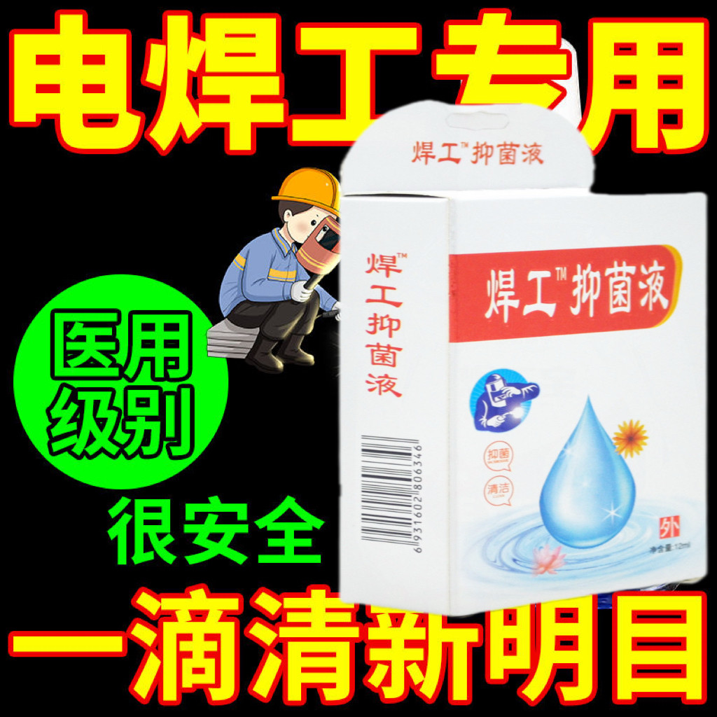 电焊眼药水氩弧焊伤眼闪眼打眼烧焊王电焊宝电焊工专用滴眼液护眼