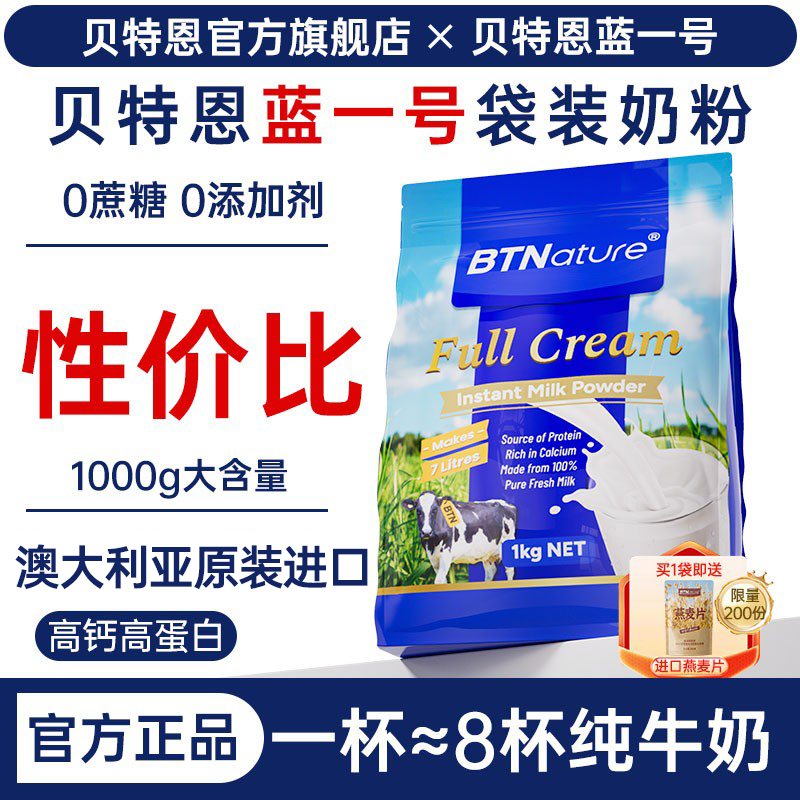 贝特恩蓝一号奶粉成人中老年大学生原装进口袋装正品官方旗舰店