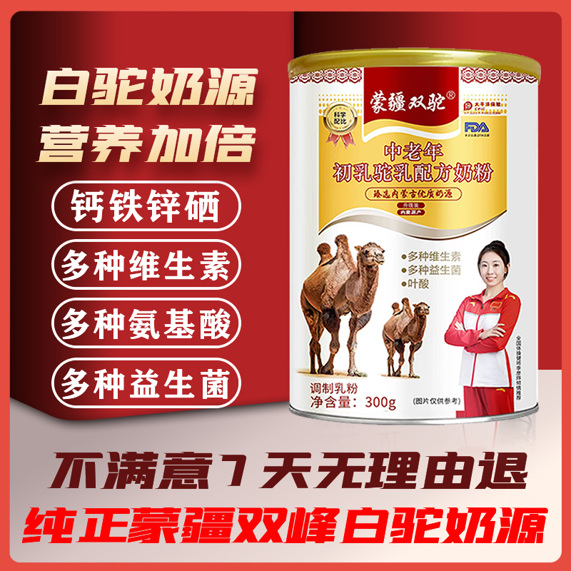 纯正蒙疆双驼中老年初乳驼乳配方奶粉男女老少均可饮用 300g/桶