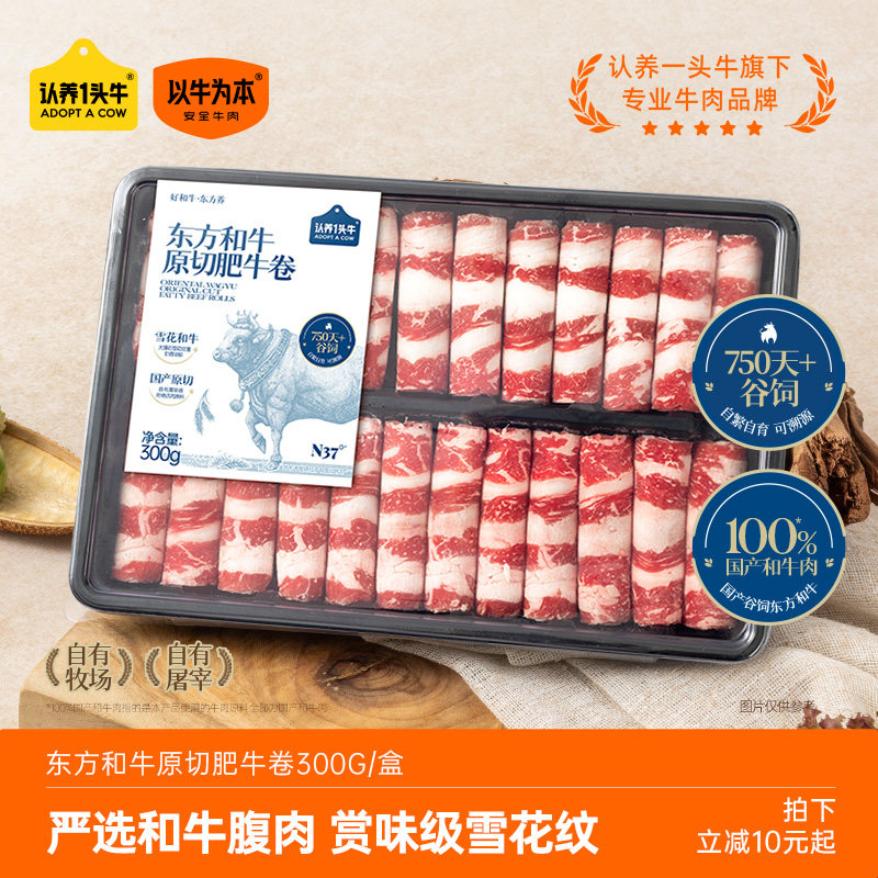 认养一头牛以牛为本和牛原切肥牛卷烧烤涮肉片火锅食材雪花牛肉卷