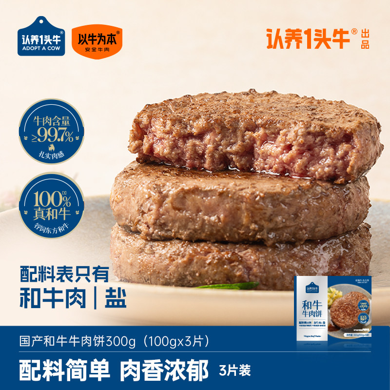 认养一头牛以牛为本和牛牛肉饼300g谷饲牛肉汉堡饼儿童早餐半成品