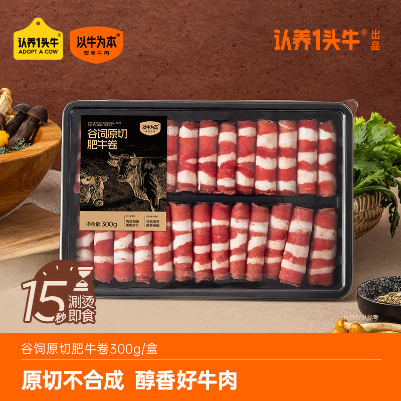 认养一头牛以牛为本谷饲原切肥牛卷烧烤涮肉火锅食材牛肉卷牛肉片