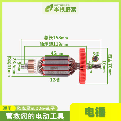 SLD电锤转子欧本 德硕 竟速德世26两用电锤转子8026D 5齿转子配件