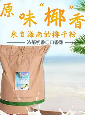 椰子粉袋装正宗海南椰汁粉椰奶粉散装椰子奶茶店原料