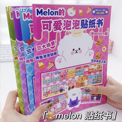 inamazy官方旗舰泡泡贴纸书