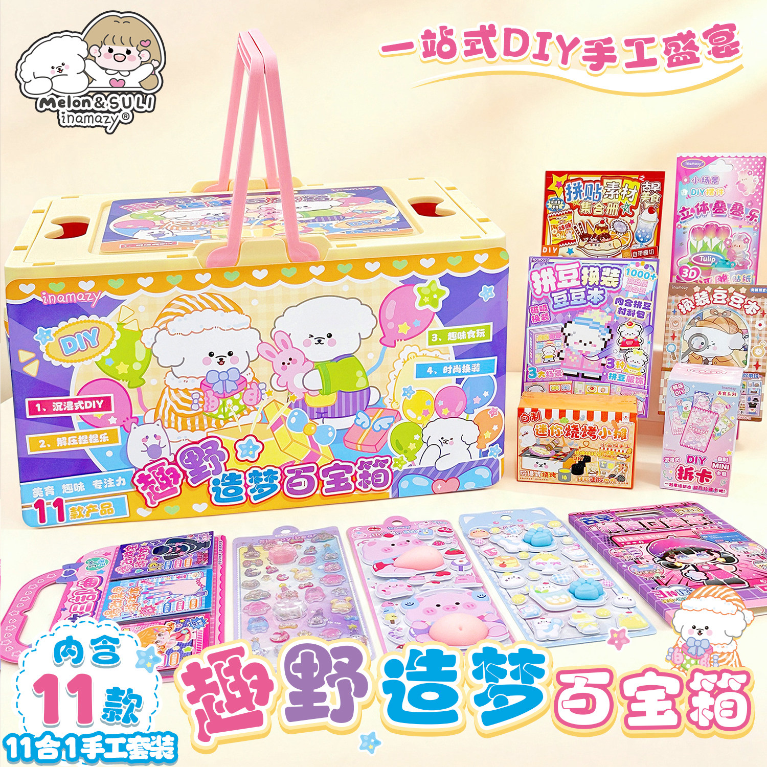【11合1百宝箱】inamazy手作diy材料包手工儿童创意玩具生日礼物