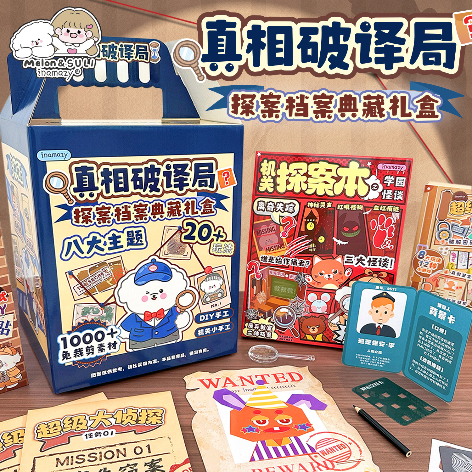 inamazy大侦探礼盒解密手工DIY益智玩具套装创意粘贴生日礼物盒装