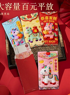 马年红包2026年新款创意卡通立体仿刺绣封面过年利是封喜庆压岁钱