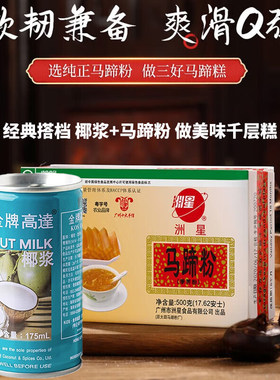 洲星马蹄粉高达椰浆千层糕原料