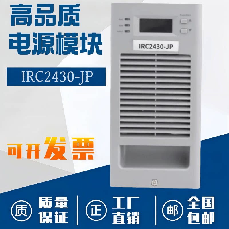 蓄电池充电机整流器IRC2430-JP直流屏电源模块整流器全新包邮