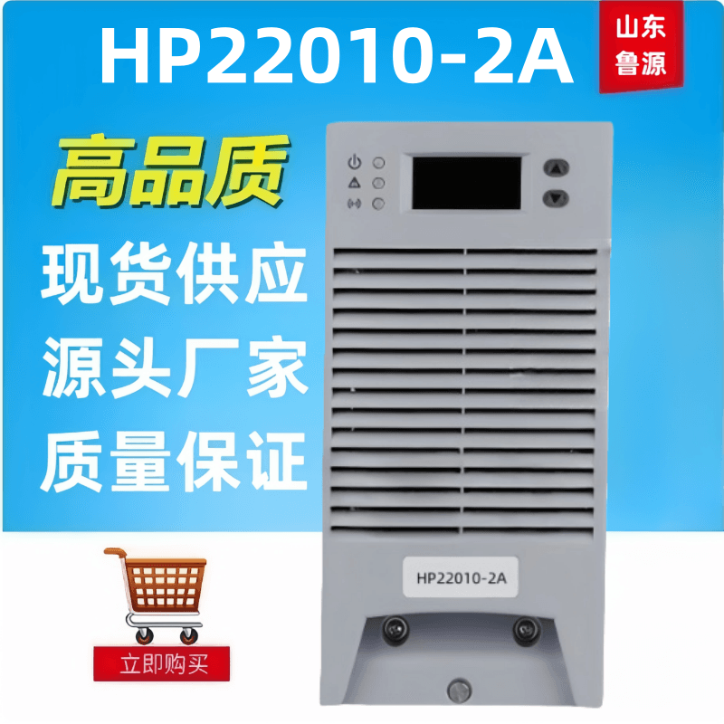 高频蓄电池充电机HP22010-2A直流屏充电模块整流器全新包邮
