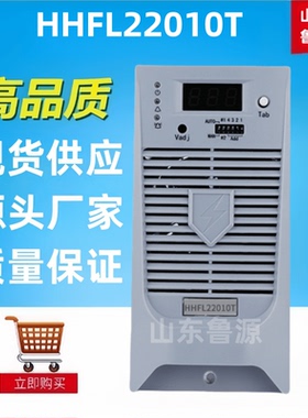 质保一年HHFL22010T直流屏充电机高频开关蓄电池充电模块全新包邮