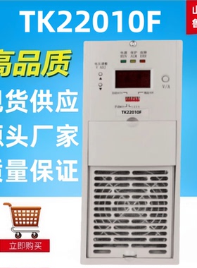 直流屏电源模块TK22010F高频开关电源模块整流器TK22020F全新包邮