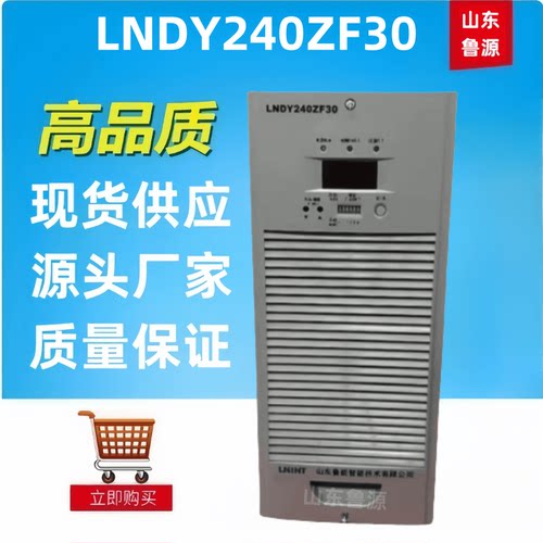 LNDY240ZF30直流屏充电机