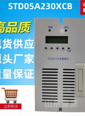 质保一年直流屏电力智能电源模块STD05A230XCB高频开关电源整流器