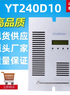 高频开关电源YT240D10A蓄电池充电机整流器全新包邮