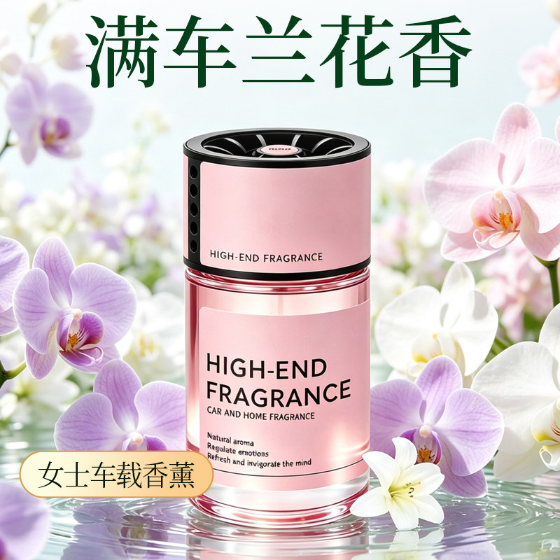 兰花味车载女生淡香薰2026新款持久留香高级感孕妇婴儿可用汽车内图片