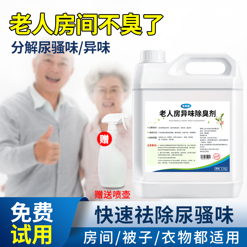 老人房间去异味除尿骚味神器空气清新喷雾卫生间厕所老人房除臭剂